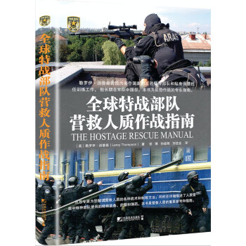 全球特战部队营救人质作战指南 [The Hostage Rescue Manual] pdf epub mobi 下载