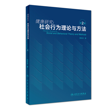 健康研究：社会行为理论与方法 pdf epub mobi 下载