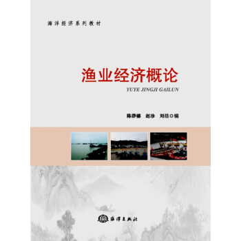 渔业经济概论 pdf epub mobi 下载
