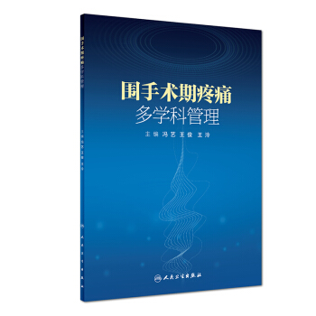 圍手術期疼痛多學科管理 pdf epub mobi 下载