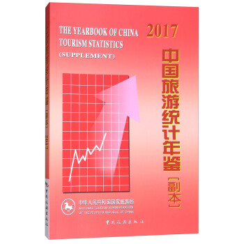 中国旅游统计年鉴（副本）2017 [The Yearbook of China Tourism Statistics(Supplement)] pdf epub mobi 下载