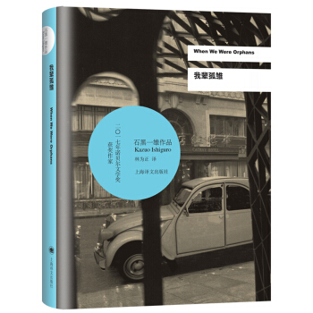 我輩孤雛/2017年諾貝爾文學奬獲得者石黑一雄作品 [When We Were Orphans] pdf epub mobi 電子書 下載