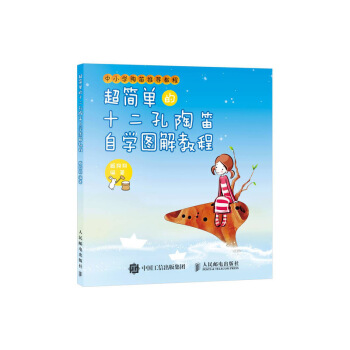 超簡單的十二孔陶笛自學圖解教程 pdf epub mobi 下载