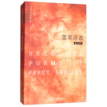 雪萊詩選（英漢對照）/英詩經典名傢名譯 [Selected Poems of Percy Shelley] pdf epub mobi 電子書 下載