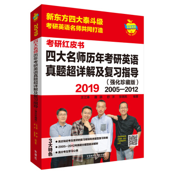 苹果英语考研红皮书:2019四大名师历年考研英语真题超详解及复习指导(强化珍藏版