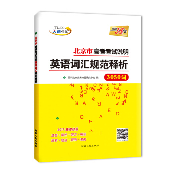 （2019）北京市高考考试说明英语词汇规范释析 pdf epub mobi 下载