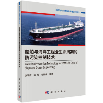 船舶與海洋工程全生命周期的防汙染控製技術