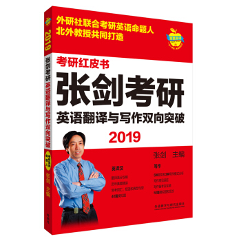 苹果英语考研红皮书:2019张剑考研英语翻译与写作双向突破 pdf epub mobi 下载