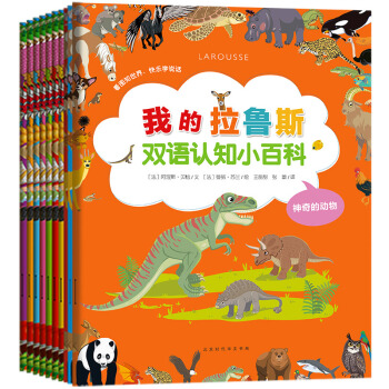 我的拉魯斯雙語認知小百科（全10冊） [3-5歲] pdf epub mobi 下载