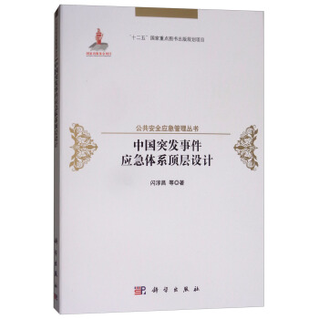 中国突发事件应急体系顶层设计 pdf epub mobi 下载