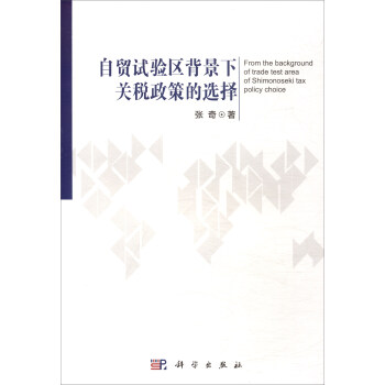 自貿試驗區背景下關稅政策的選擇 [From the Background of Trade Test Area of Shimonoseki Tax Policy Choice] pdf epub mobi 下载
