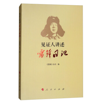 见证人讲述:雷锋日记