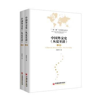 中国外交史 从夏至清 上下册 pdf epub mobi 下载