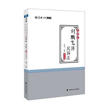 2018司法考试国家法律职业资格考试厚大讲义·真题卷：刘鹏飞讲民诉法 pdf epub mobi 下载