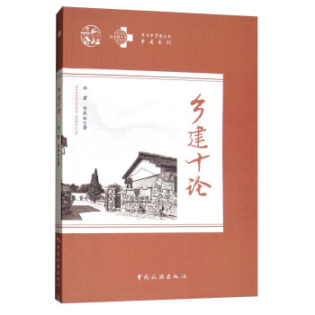 鄉建十論 pdf epub mobi 下载