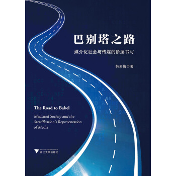 巴彆塔之路——媒介化社會與傳媒的階層書寫 pdf epub mobi 下载