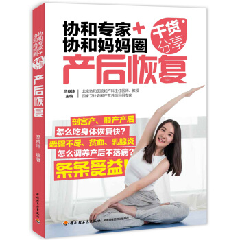 協和專傢+協和媽媽圈乾貨分享(産後恢復)
