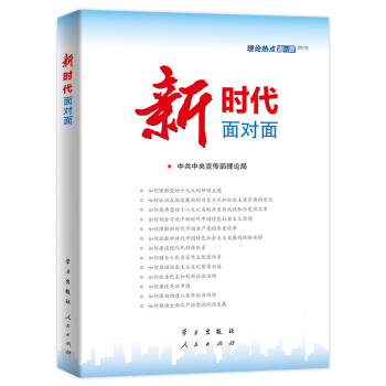 新时代面对面/理论热点面对面2018 pdf epub mobi 下载
