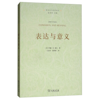 錶達與意義：言語行為理論研究/語言學與詩學譯叢 [Expression and Meaning:Studies in the Theory of Speech Acts] pdf epub mobi 下载