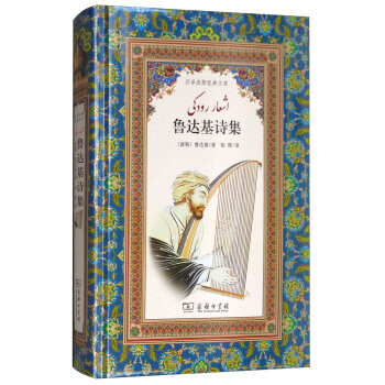 魯達基詩集/漢譯波斯經典文庫 pdf epub mobi 下载