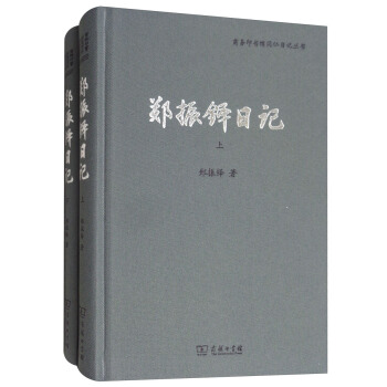鄭振鐸日記（套裝上下冊）/商務印書館同仁日記叢書 pdf epub mobi 下载