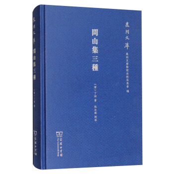問山集三種/泉州文庫 pdf epub mobi 下载