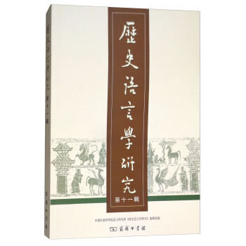 曆史語言學研究（第11輯） pdf epub mobi 下载