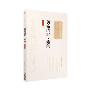 黄帝内经·素问（大字诵读版）（中医十大经典系列） pdf epub mobi 下载