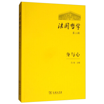 法國哲學（第2輯）：身與心 pdf epub mobi 電子書 下載