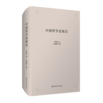中國哲學史校注 pdf epub mobi 下载