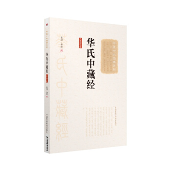 华氏中藏经（大字诵读版）（中医十大经典系列） pdf epub mobi 下载