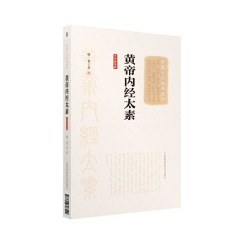 黄帝内经太素（大字诵读版）（中医十大经典系列） pdf epub mobi 下载