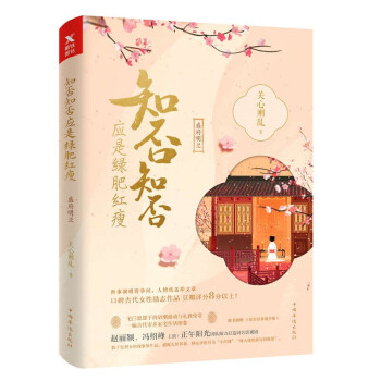 知否知否應是綠肥紅瘦(典藏紀念版)