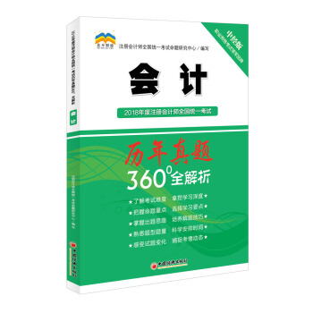 2018年度注册会计师全国统一考试历年真题360°全解析：会计 pdf epub mobi 下载