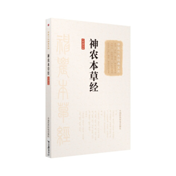 神農本草經(大字誦讀版)(中醫十大經典係列)
