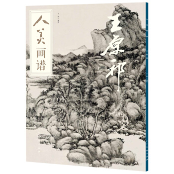 人美画谱-王原祁 pdf epub mobi 下载