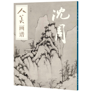 人美画谱-沈周 pdf epub mobi 下载