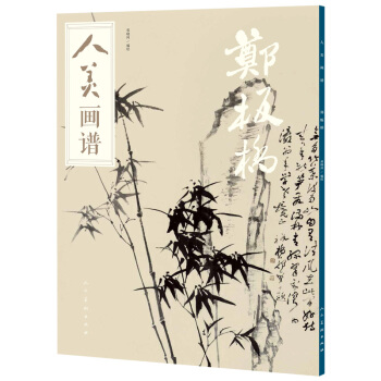 人美画谱-郑板桥
