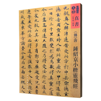 人美書譜-天捲-真書-唐 鍾紹京小楷靈飛經 pdf epub mobi 下载
