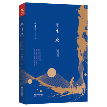 平生歡（經典紀念版） pdf epub mobi 下载