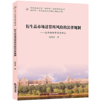 衍生品市場清算所風險的法律規製：以中央對手方為中心 pdf epub mobi 下载