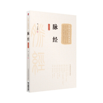脈經（大字誦讀版）（中醫十大經典係列） pdf epub mobi 下载