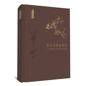 何以传世艺术文丛：家住苍烟落照间 ：陈半丁的艺术世界 pdf epub mobi 下载