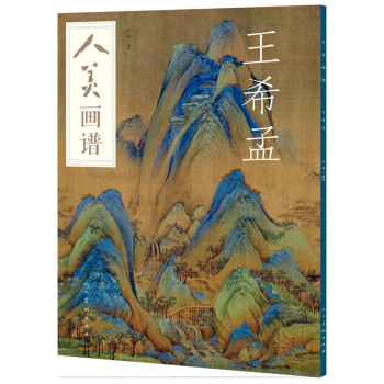 人美画谱-王希孟 pdf epub mobi 电子书 下载
