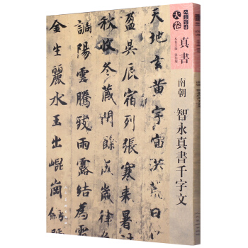 人美书谱-天卷-真书-南朝 智永真书千字文