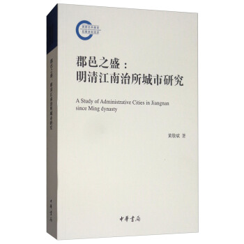 郡邑之盛：明清江南治所城市研究 [A Study of Administrative Cities in Jiangnan Since Ming Dynasty] pdf epub mobi 下载
