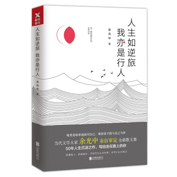人生如逆旅，我亦是行人 pdf epub mobi 下载