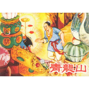 青龍山 藝術 書籍 pdf epub mobi 下载