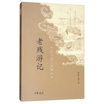 老殘遊記/中國古典小說最經典 pdf epub mobi 下载