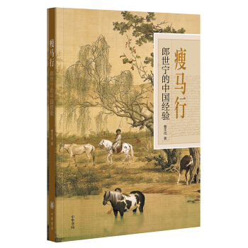 瘦馬行：郎世寜的中國經驗 pdf epub mobi 電子書 下載